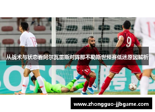 从战术与状态看阿尔瓦雷斯对阵那不勒斯世预赛低迷原因解析