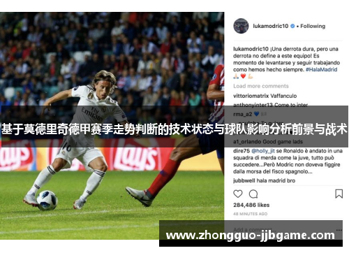 基于莫德里奇德甲赛季走势判断的技术状态与球队影响分析前景与战术 基于莫德里奇德甲赛季走势判断的技术状态与球队影响分析前景与战术