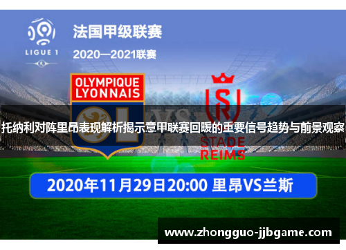 托纳利对阵里昂表现解析揭示意甲联赛回暖的重要信号趋势与前景观察