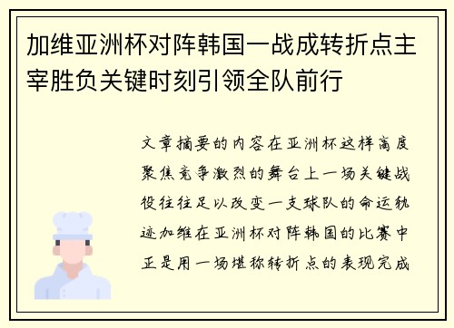 加维亚洲杯对阵韩国一战成转折点主宰胜负关键时刻引领全队前行