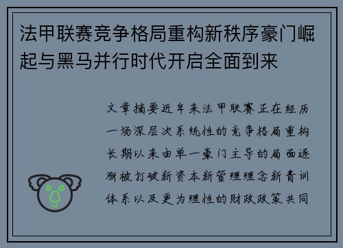 法甲联赛竞争格局重构新秩序豪门崛起与黑马并行时代开启全面到来 法甲联赛竞争格局重构新秩序豪门崛起与黑马并行时代开启全面到来