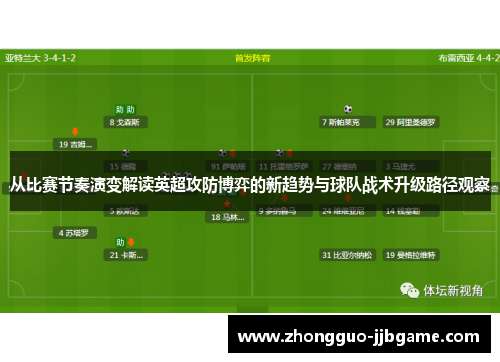 从比赛节奏演变解读英超攻防博弈的新趋势与球队战术升级路径观察