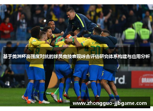 基于美洲杯高强度对抗的球员竞技表现综合评估研究体系构建与应用分析 基于美洲杯高强度对抗的球员竞技表现综合评估研究体系构建与应用分析