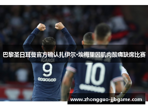 巴黎圣日耳曼官方确认扎伊尔·埃梅里因肌肉酸痛缺席比赛