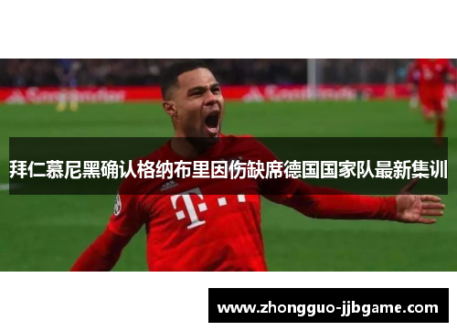 拜仁慕尼黑确认格纳布里因伤缺席德国国家队最新集训
