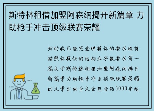 斯特林租借加盟阿森纳揭开新篇章 力助枪手冲击顶级联赛荣耀 斯特林租借加盟阿森纳揭开新篇章 力助枪手冲击顶级联赛荣耀