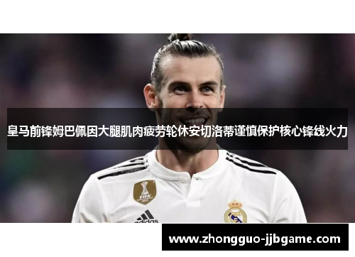 皇马前锋姆巴佩因大腿肌肉疲劳轮休安切洛蒂谨慎保护核心锋线火力 皇马前锋姆巴佩因大腿肌肉疲劳轮休安切洛蒂谨慎保护核心锋线火力