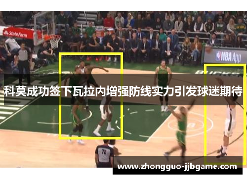 科莫成功签下瓦拉内增强防线实力引发球迷期待