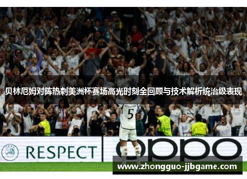 贝林厄姆对阵热刺美洲杯赛场高光时刻全回顾与技术解析统治级表现