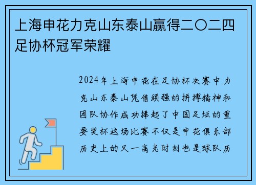 上海申花力克山东泰山赢得二〇二四足协杯冠军荣耀