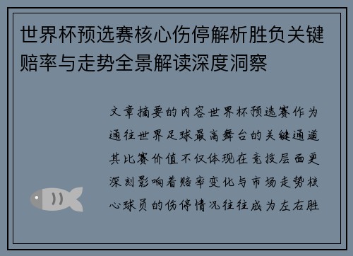 世界杯预选赛核心伤停解析胜负关键赔率与走势全景解读深度洞察