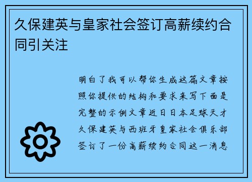 久保建英与皇家社会签订高薪续约合同引关注