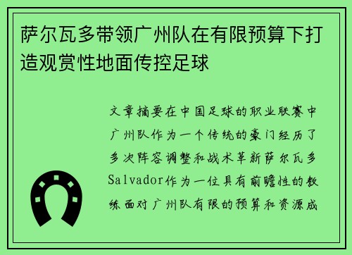 萨尔瓦多带领广州队在有限预算下打造观赏性地面传控足球