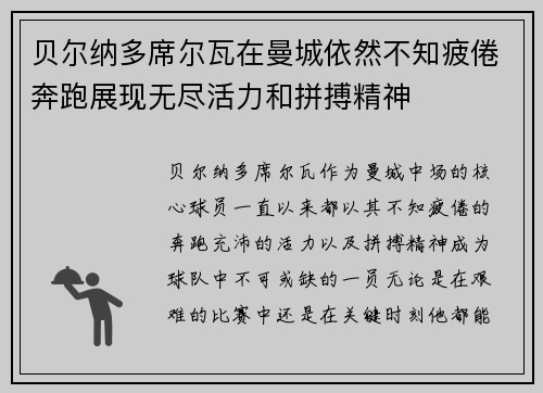 贝尔纳多席尔瓦在曼城依然不知疲倦奔跑展现无尽活力和拼搏精神