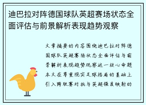 迪巴拉对阵德国球队英超赛场状态全面评估与前景解析表现趋势观察