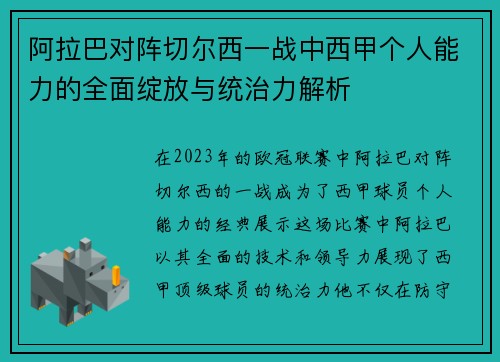 阿拉巴对阵切尔西一战中西甲个人能力的全面绽放与统治力解析