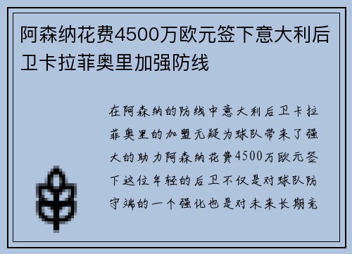 阿森纳花费4500万欧元签下意大利后卫卡拉菲奥里加强防线