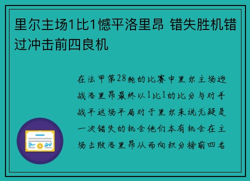 里尔主场1比1憾平洛里昂 错失胜机错过冲击前四良机