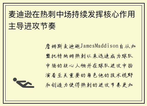 麦迪逊在热刺中场持续发挥核心作用主导进攻节奏