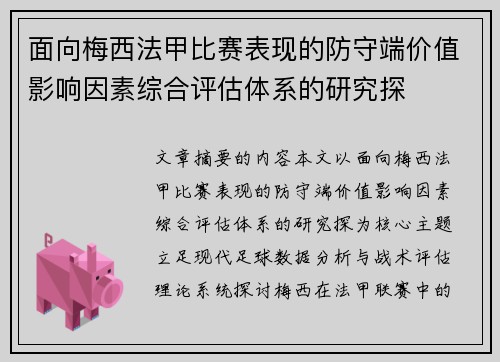 面向梅西法甲比赛表现的防守端价值影响因素综合评估体系的研究探